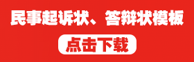 民事诉讼状、答辩状模版点击下载