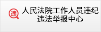 人民法院工作人民违纪违法举报中心