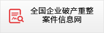 全国企业破产重整案件信息网