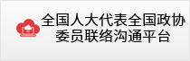 全国人大代表全国政协委员联络沟通平台